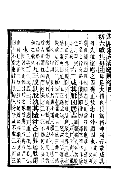 48583-周易虞氏义笺三 (清)曾钊撰.pdf_第3页