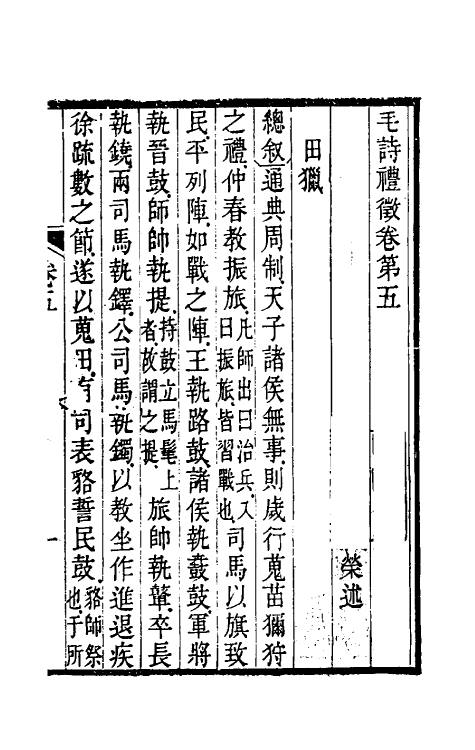 49206-毛诗礼徵五 (清)包世荣撰.pdf_第2页