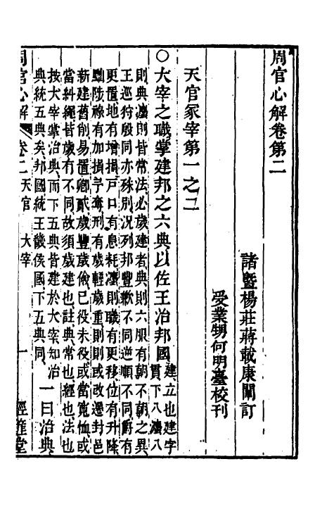 49400-周官心解二 (清)蒋载康撰.pdf_第2页