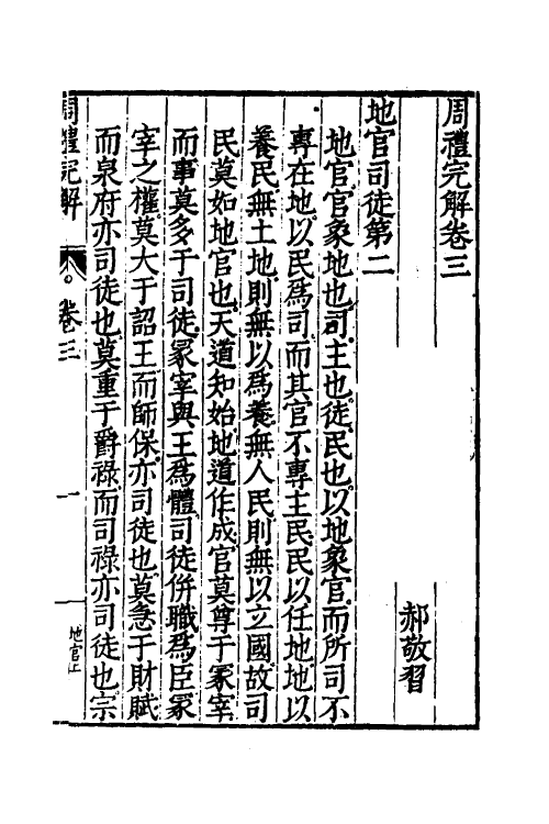 49336-周礼完解三 (明)郝敬撰.pdf_第2页