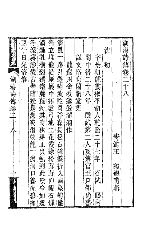 47686-湖海诗传十四 (清)王昶辑.pdf_第2页