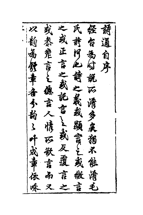 49080-诗通一 (明)陆化熙撰.pdf_第2页