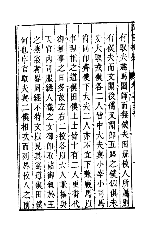 49351-周官析疑十六 (清)方苞撰.pdf_第3页