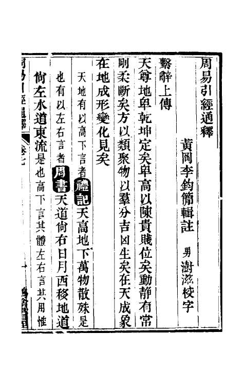 48458-周易引经通释七 (清)李钧简撰.pdf_第2页