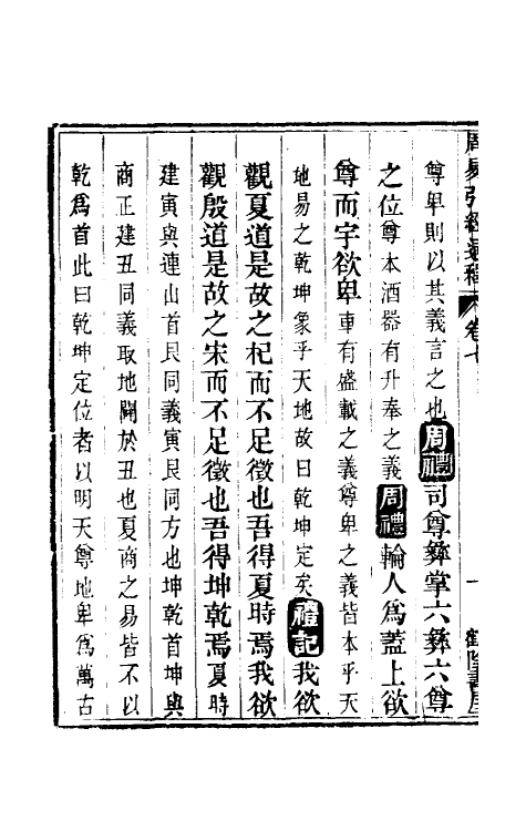48458-周易引经通释七 (清)李钧简撰.pdf_第3页