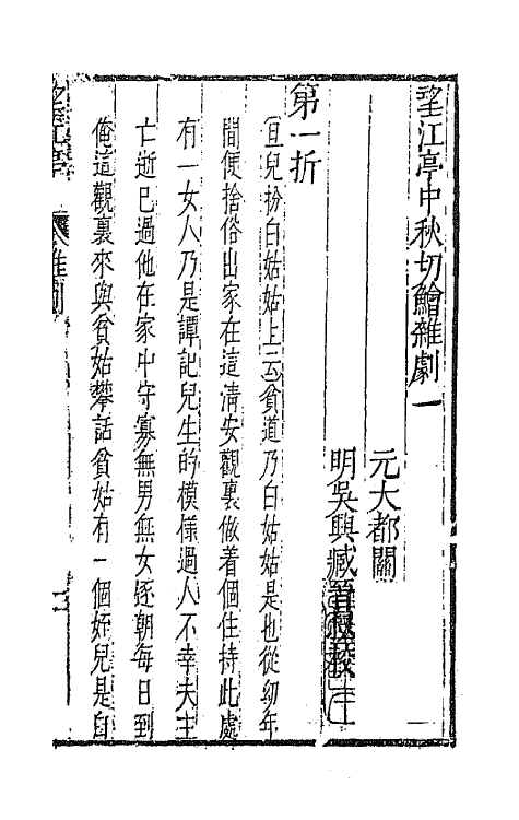 47900-元曲选七十 (明)臧懋循辑.pdf_第2页