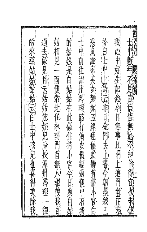 47900-元曲选七十 (明)臧懋循辑.pdf_第3页
