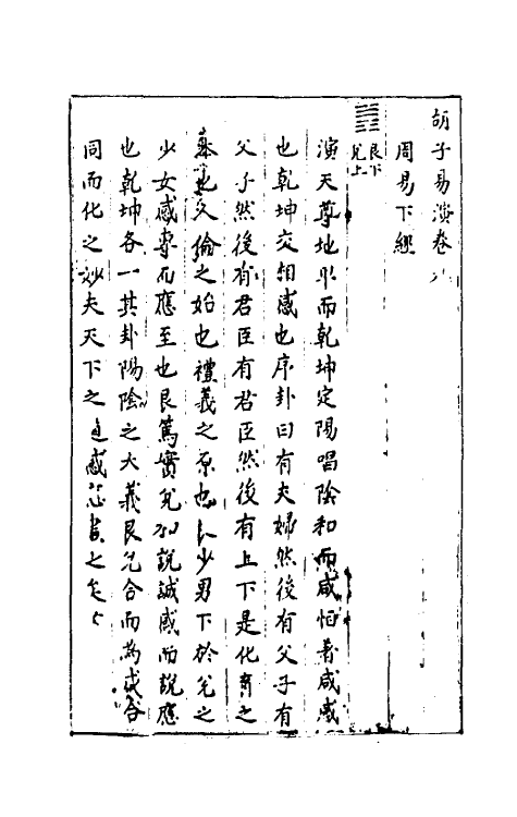 48051-胡子易演一 (明)胡经撰.pdf_第2页