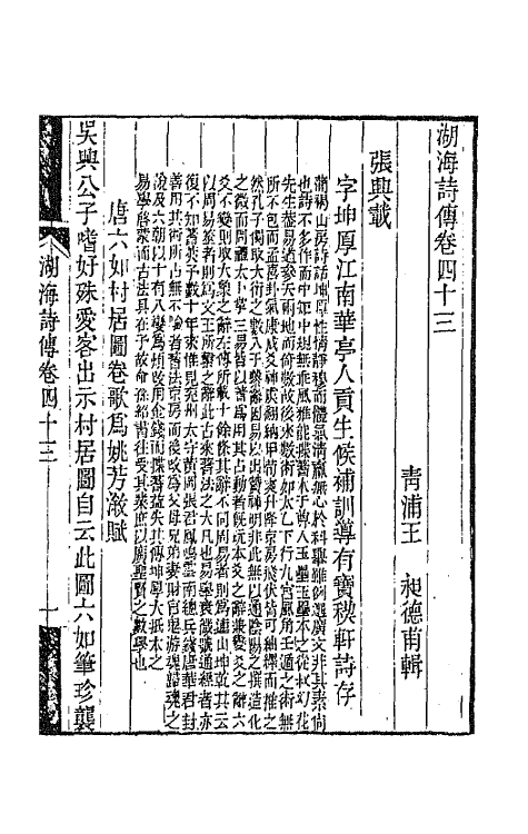 47699-湖海诗传二十三 (清)王昶辑.pdf_第2页