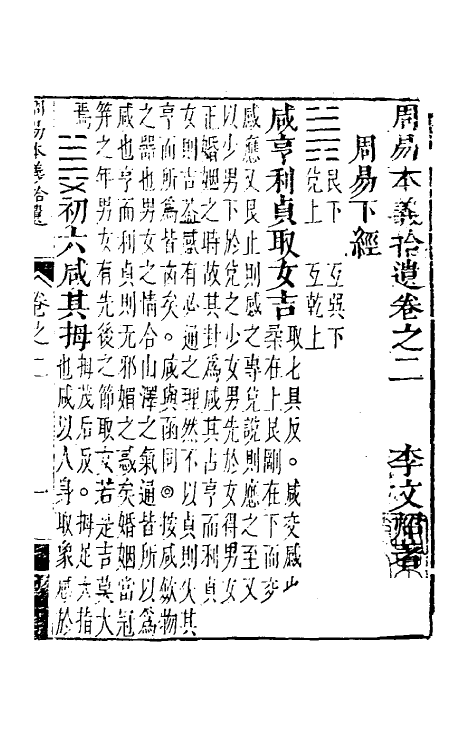 48322-周易本义拾遗三 (清)李文炤撰.pdf_第2页