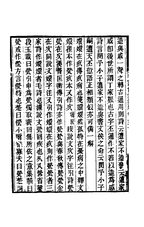 49187-毛诗传笺通释二十一 (清)马瑞辰撰.pdf_第3页