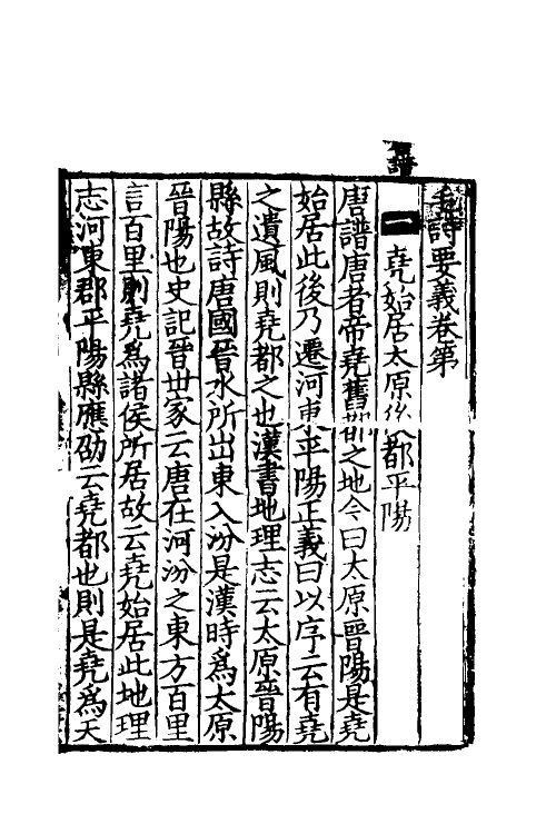 49015-毛诗要义六 (宋)魏了翁撰.pdf_第2页