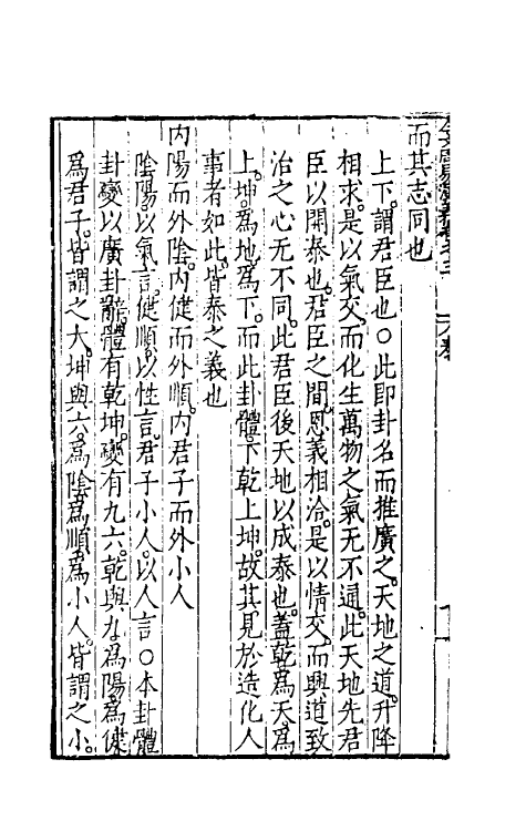 48086-今文周易演义三 (明)徐师曾撰.pdf_第3页