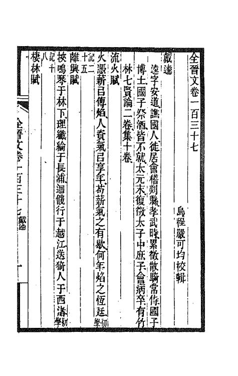 47470-全上古三代秦汉三国六朝文一百五 (清)严可均辑.pdf_第2页
