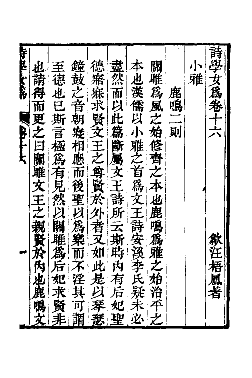 49133-诗学女为六 (清)汪梧凤撰.pdf_第2页