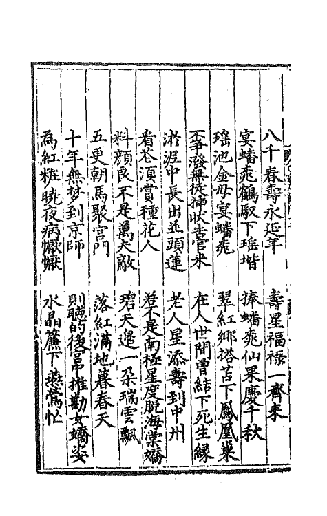 47747-雍熙乐府十二 (明)郭勋辑.pdf_第3页