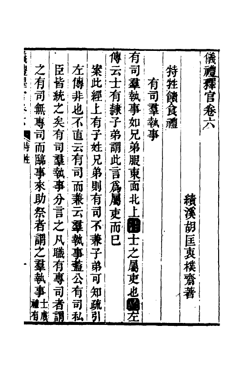 49523-仪礼释官四 (清)胡匡衷撰.pdf_第2页