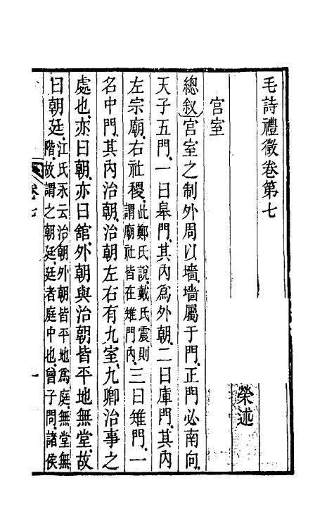 49210-毛诗礼徵六 (清)包世荣撰.pdf_第2页