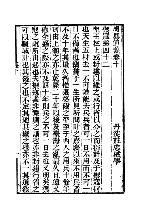 48644-周易通义三 (清)庄忠棫撰.pdf_第2页