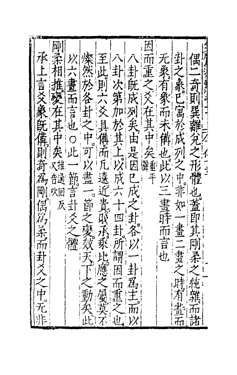 48085-今文周易演义十一 (明)徐师曾撰.pdf_第3页