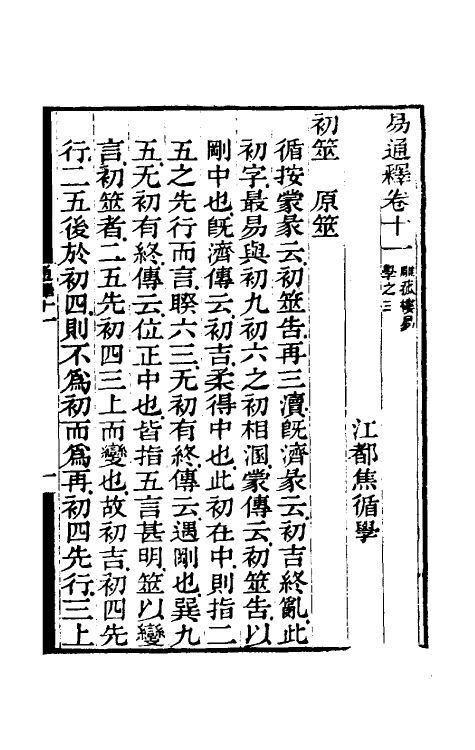 48481-易通释十一 (清)焦循撰.pdf_第2页
