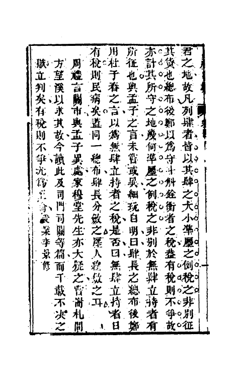 49373-畏斋周祠客难二 (清)龚元玠撰.pdf_第3页