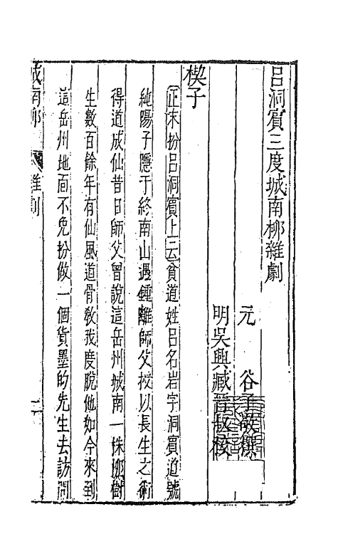47903-元曲选五十二 (明)臧懋循辑.pdf_第2页