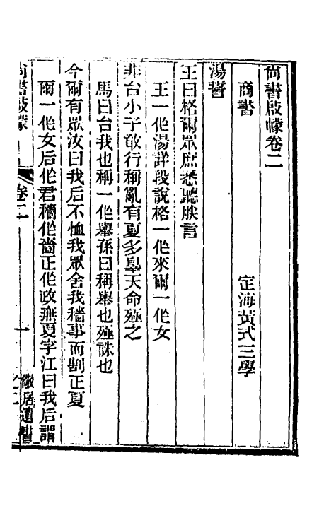 48875-尚书启幪二 (清)黄式三撰.pdf_第2页