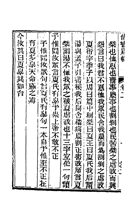 48875-尚书启幪二 (清)黄式三撰.pdf_第3页