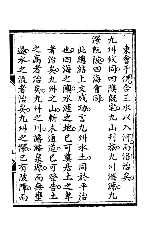 48975-禹贡汇疏一 (明)茅瑞徵撰.pdf_第2页