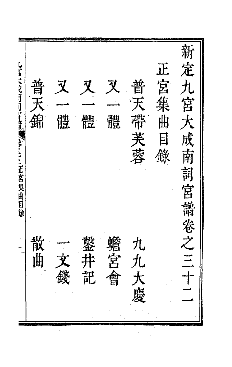 47827-新定九宫大成南北词宫谱二十一 (清)周祥钰 邹金生等辑.pdf_第2页