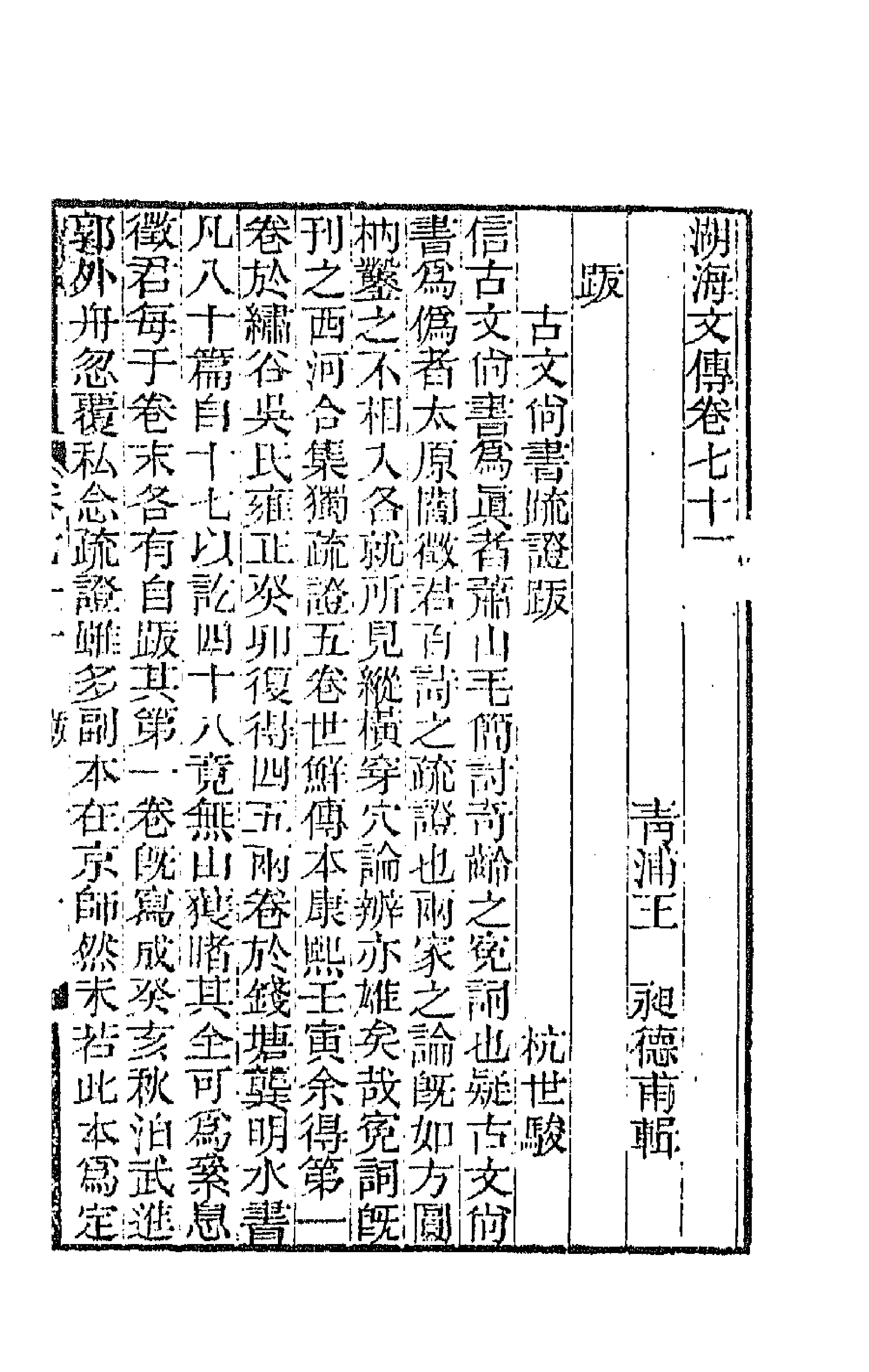 47731-湖海文传三十一 (清)王昶辑.pdf_第1页