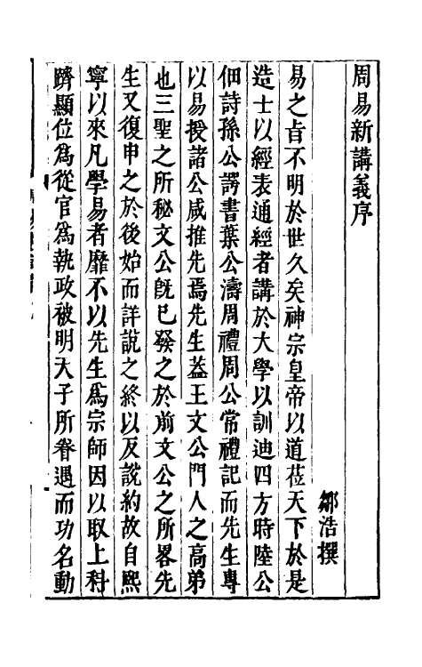 47949-周易新讲义一 (宋)龚原撰.pdf_第2页