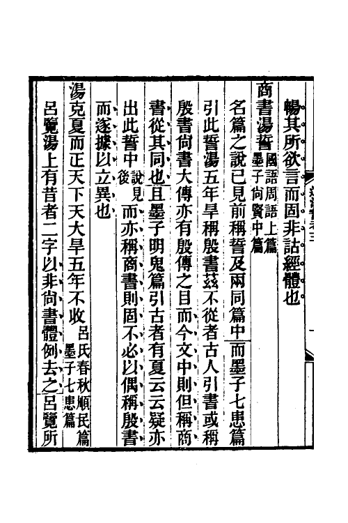49004-尚书逸汤誓考二 (清)徐时栋撰.pdf_第3页