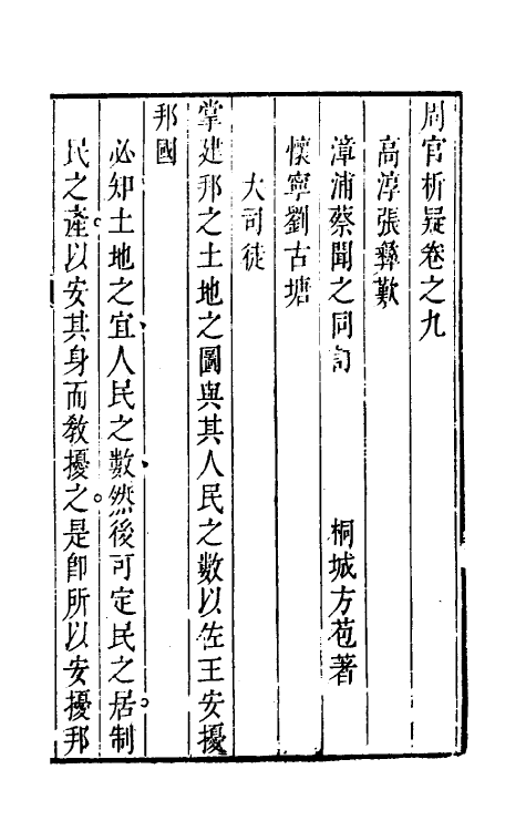 49363-周官析疑五 (清)方苞撰.pdf_第2页