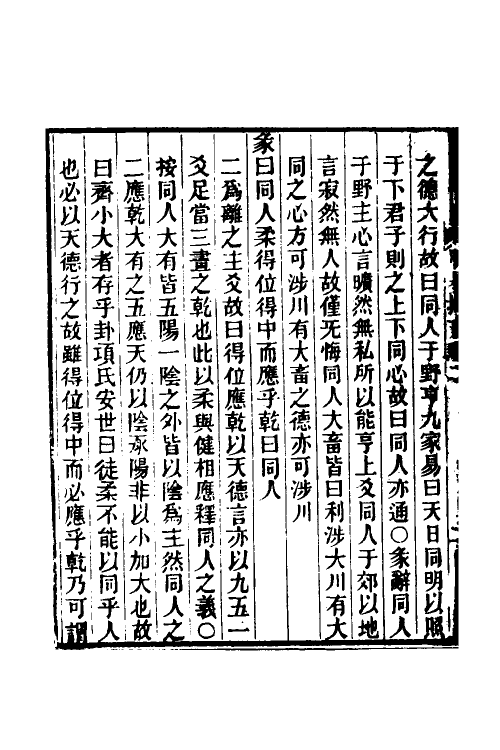 48520-周易择言二 (清)鲍作雨撰.pdf_第3页