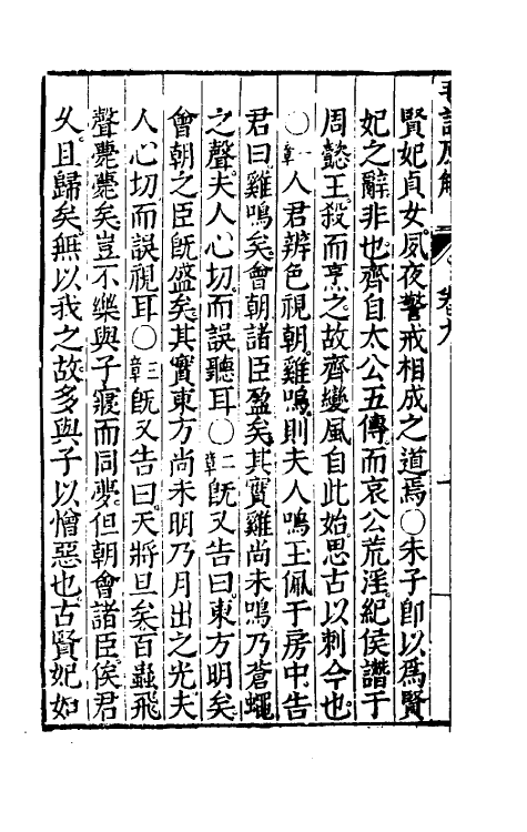 49065-毛诗原解四 (明)郝敬撰.pdf_第3页