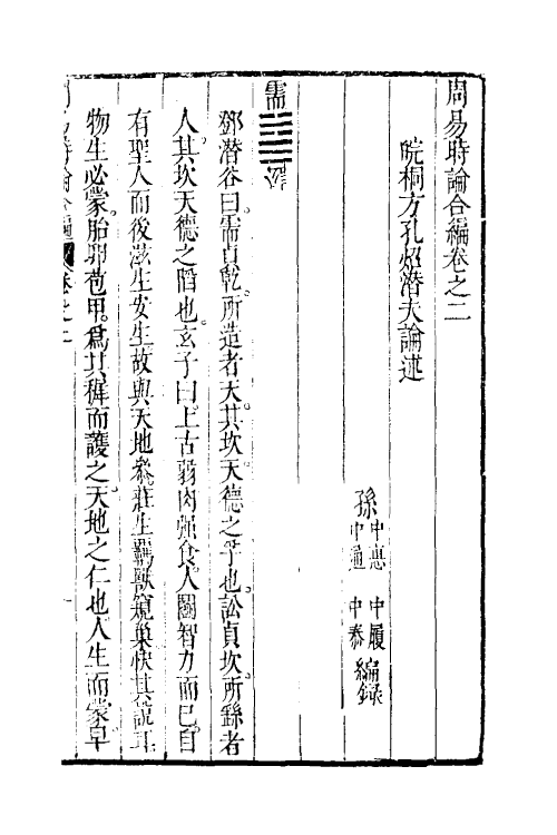 48235-周易时论合编九 (明)方孔炤撰.pdf_第2页