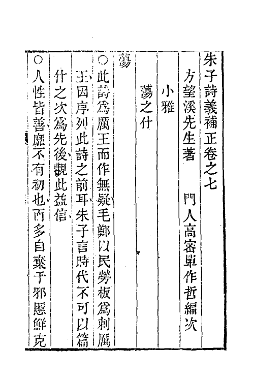49096-朱子诗义补正四 (清)方苞撰.pdf_第2页