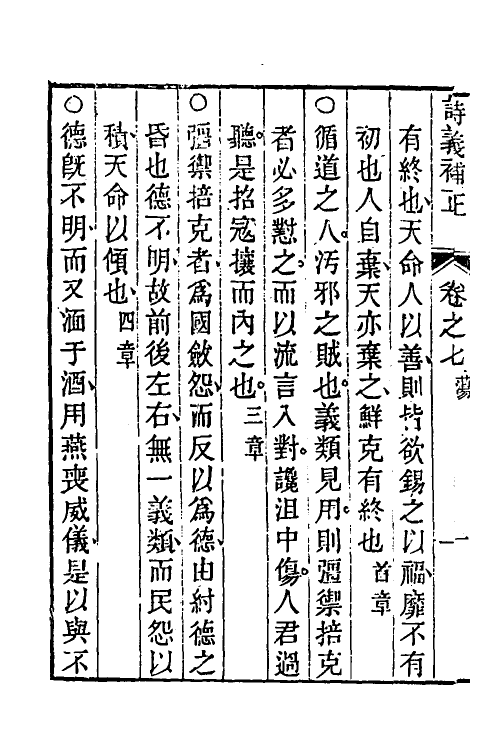 49096-朱子诗义补正四 (清)方苞撰.pdf_第3页