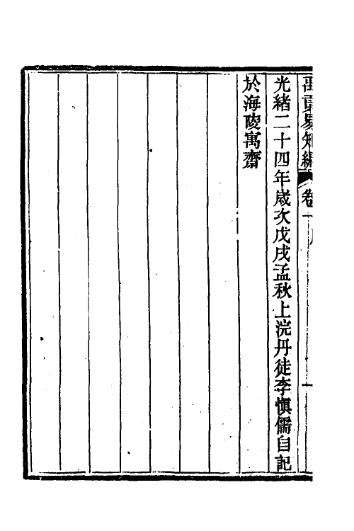 48997-禹贡易知编一 (清)李慎儒撰.pdf_第3页