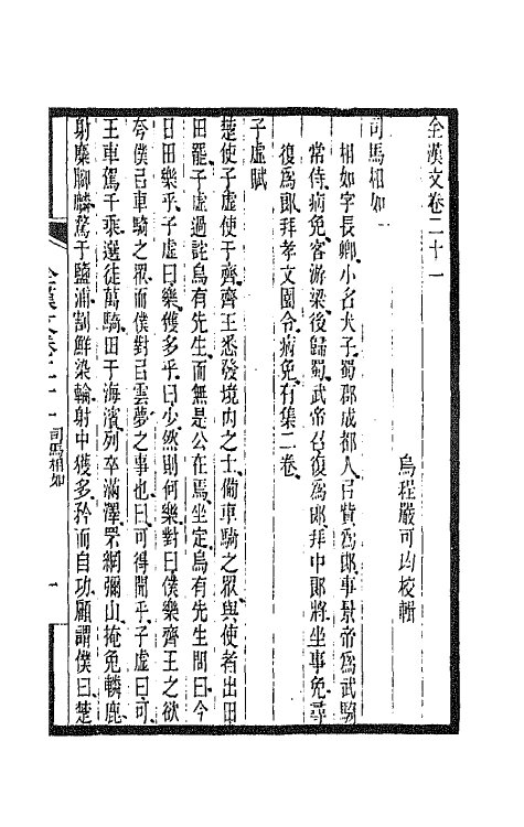 47480-全上古三代秦汉三国六朝文十二 (清)严可均辑.pdf_第2页