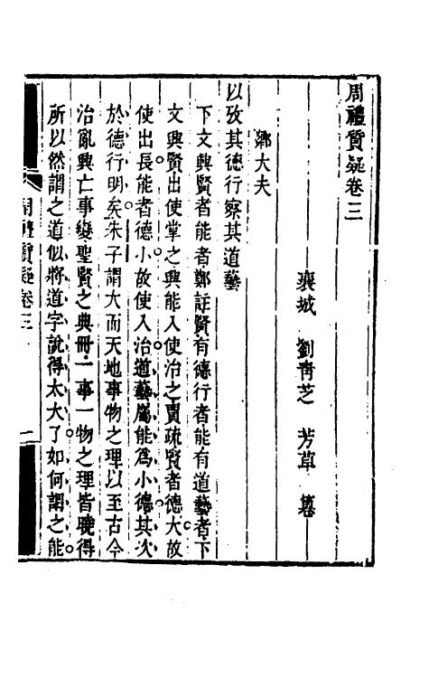 49370-周礼质疑二 (清)刘青芝撰.pdf_第2页