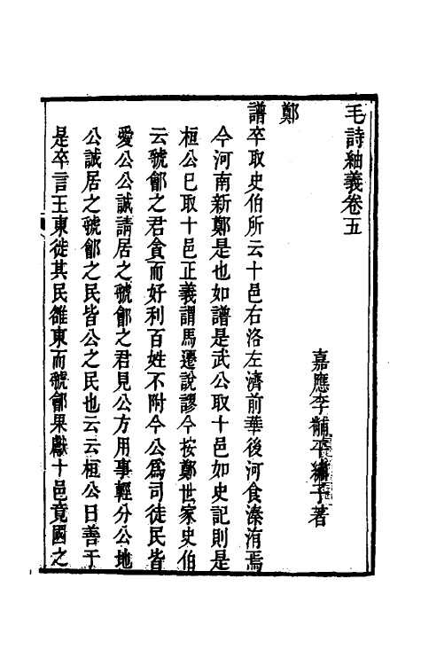 49172-毛诗紬义三 (清)李黼平撰.pdf_第2页