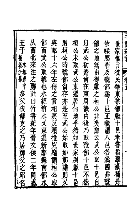 49172-毛诗紬义三 (清)李黼平撰.pdf_第3页