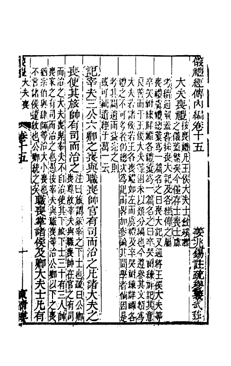 49470-仪礼经传内编十二 (清)姜兆锡注疏参议.pdf_第2页
