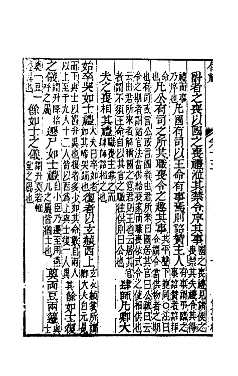 49470-仪礼经传内编十二 (清)姜兆锡注疏参议.pdf_第3页