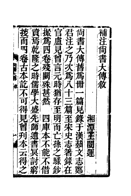 49009-尚书大传补注一 王闿运撰.pdf_第2页