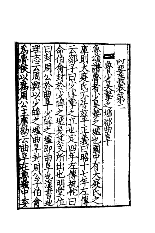 49029-毛诗要义十九 (宋)魏了翁撰.pdf_第2页
