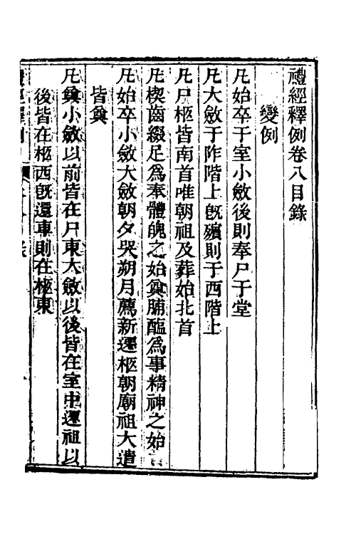 49530-礼经释例七 (清)凌廷堪撰.pdf_第2页